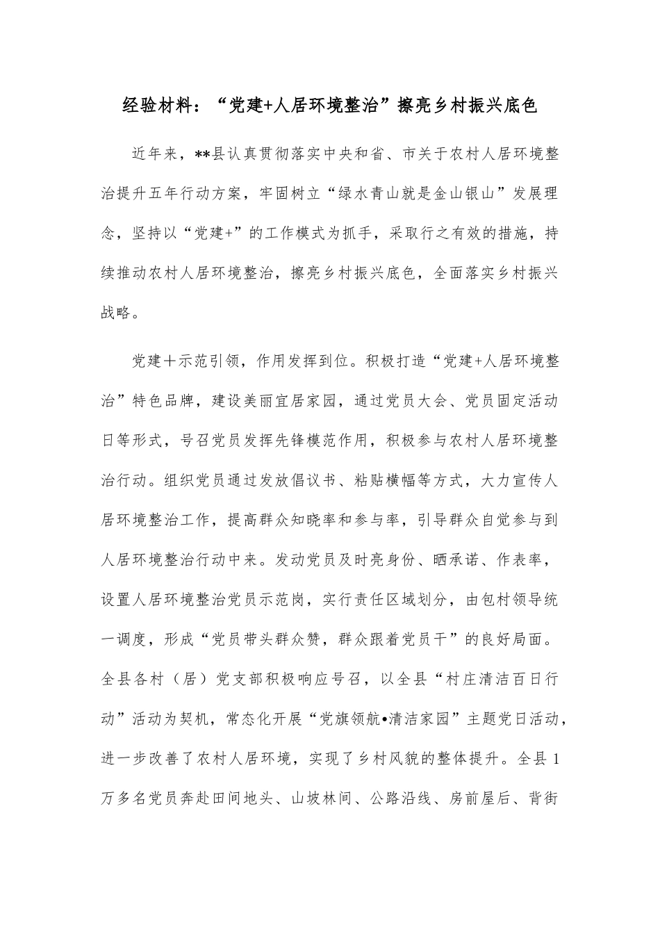 经验材料：“党建 人居环境整治”擦亮乡村振兴底色.docx_第1页