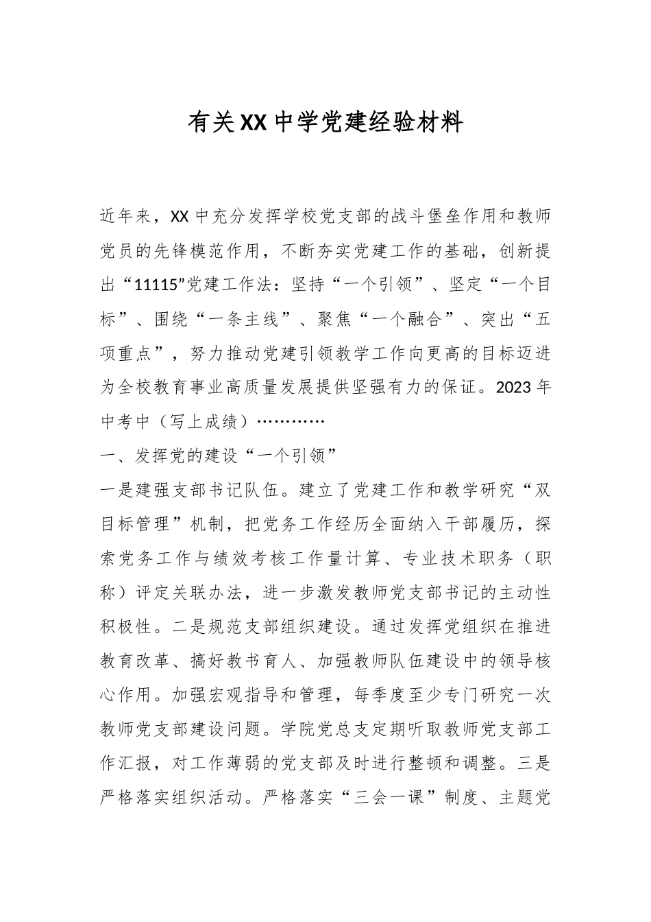 有关XX中学党建经验材料.docx_第1页