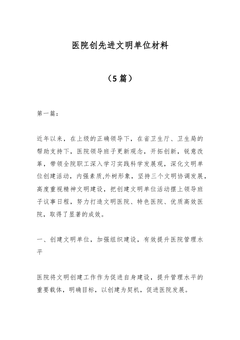 （5篇）医院创先进文明单位材料.docx_第1页