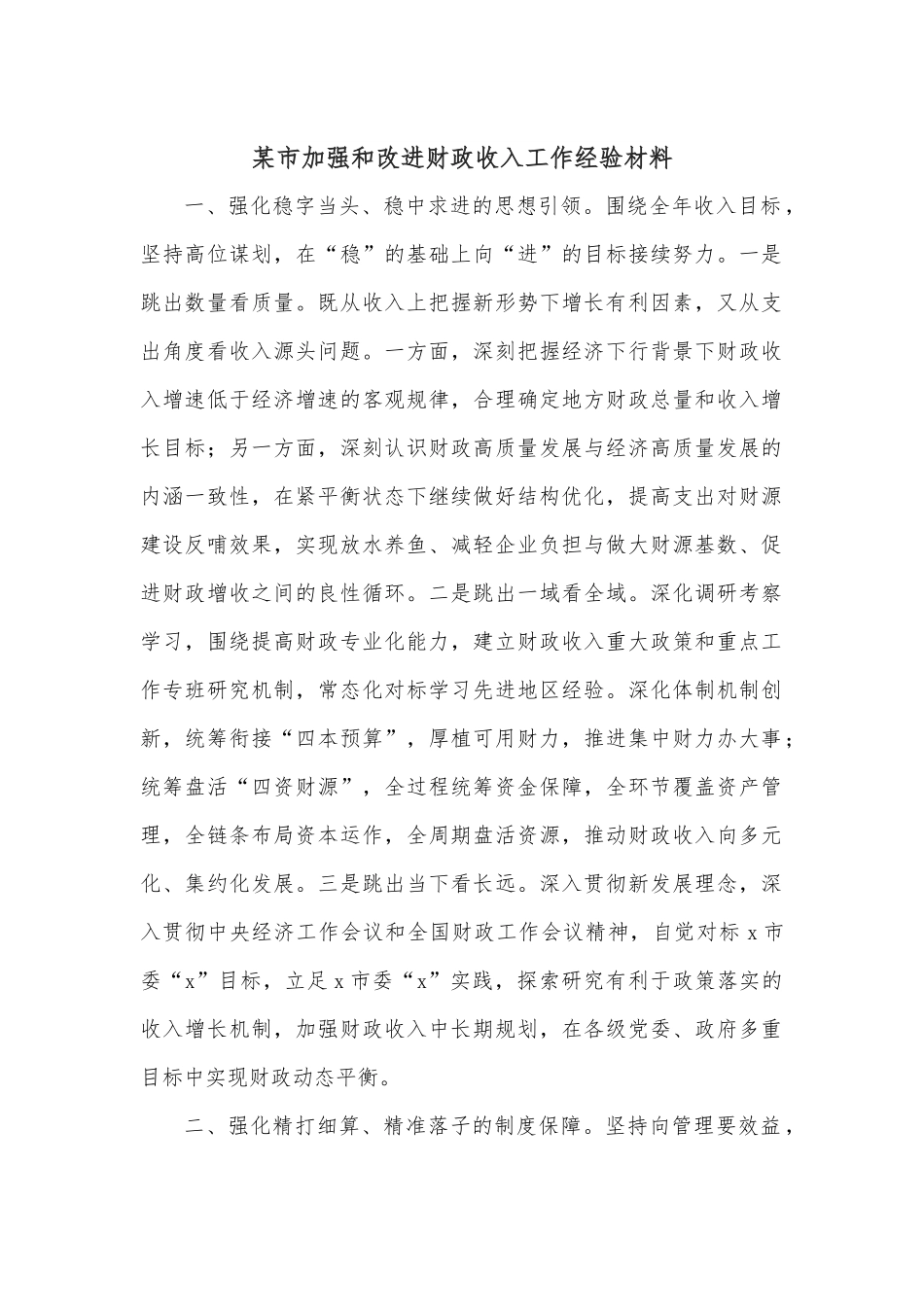 某市加强和改进财政收入工作经验材料.docx_第1页