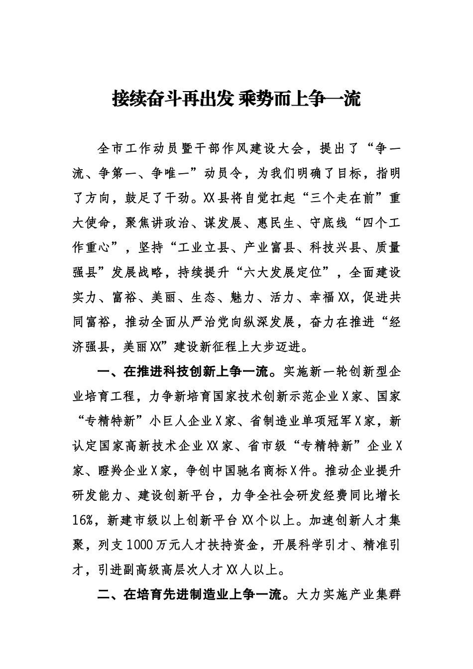 接续奋斗再出发 乘势而上争一流.docx_第1页