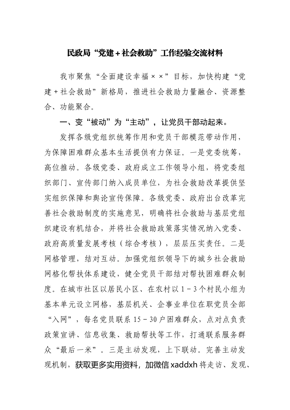 民政局“党建＋社会救助”工作经验交流材料.docx_第1页
