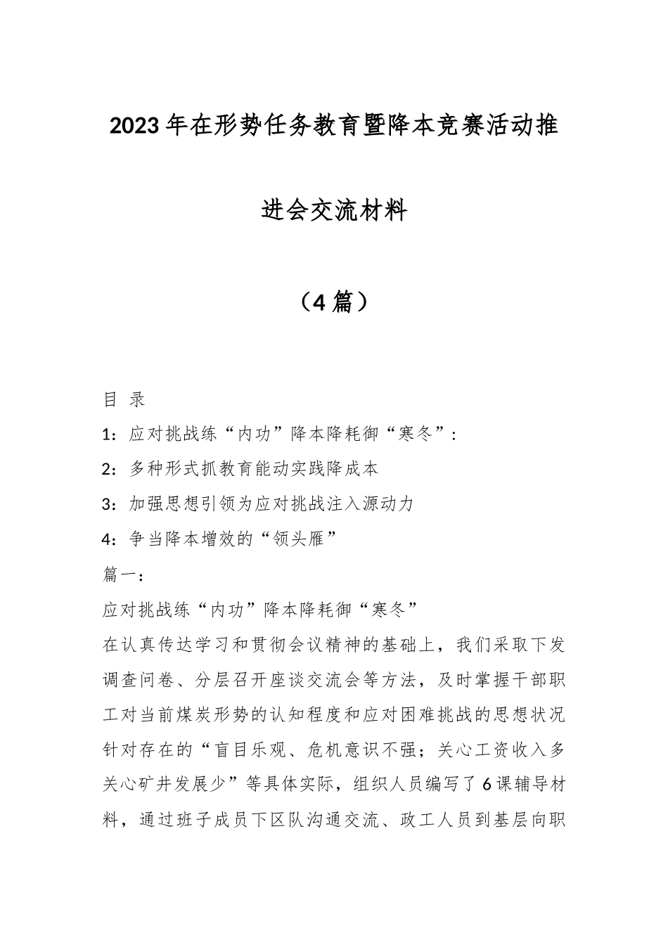 （4篇）2023年在形势任务教育暨降本竞赛活动推进会交流材料.docx_第1页