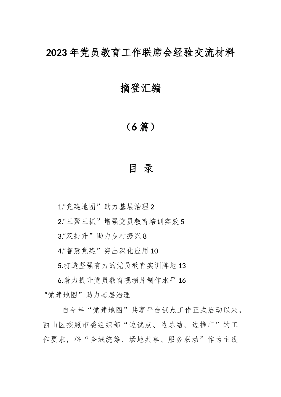 （6篇）有关2023年党员教育工作联席会经验交流材料摘登汇编.docx_第1页