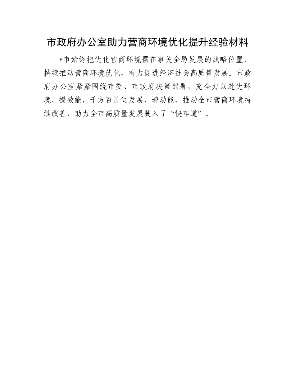 营商环境优化提升经验材料：市政府办公室助力营商环境优化提升经验材料.docx_第1页