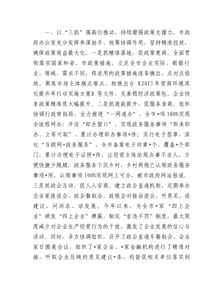 营商环境优化提升经验材料：市政府办公室助力营商环境优化提升经验材料.docx_第2页