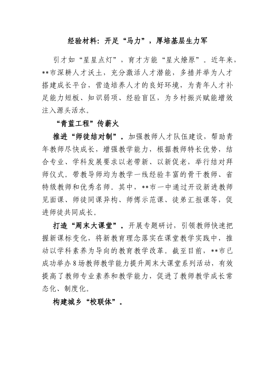 经验材料：开足“马力”，厚培基层生力军.docx_第1页