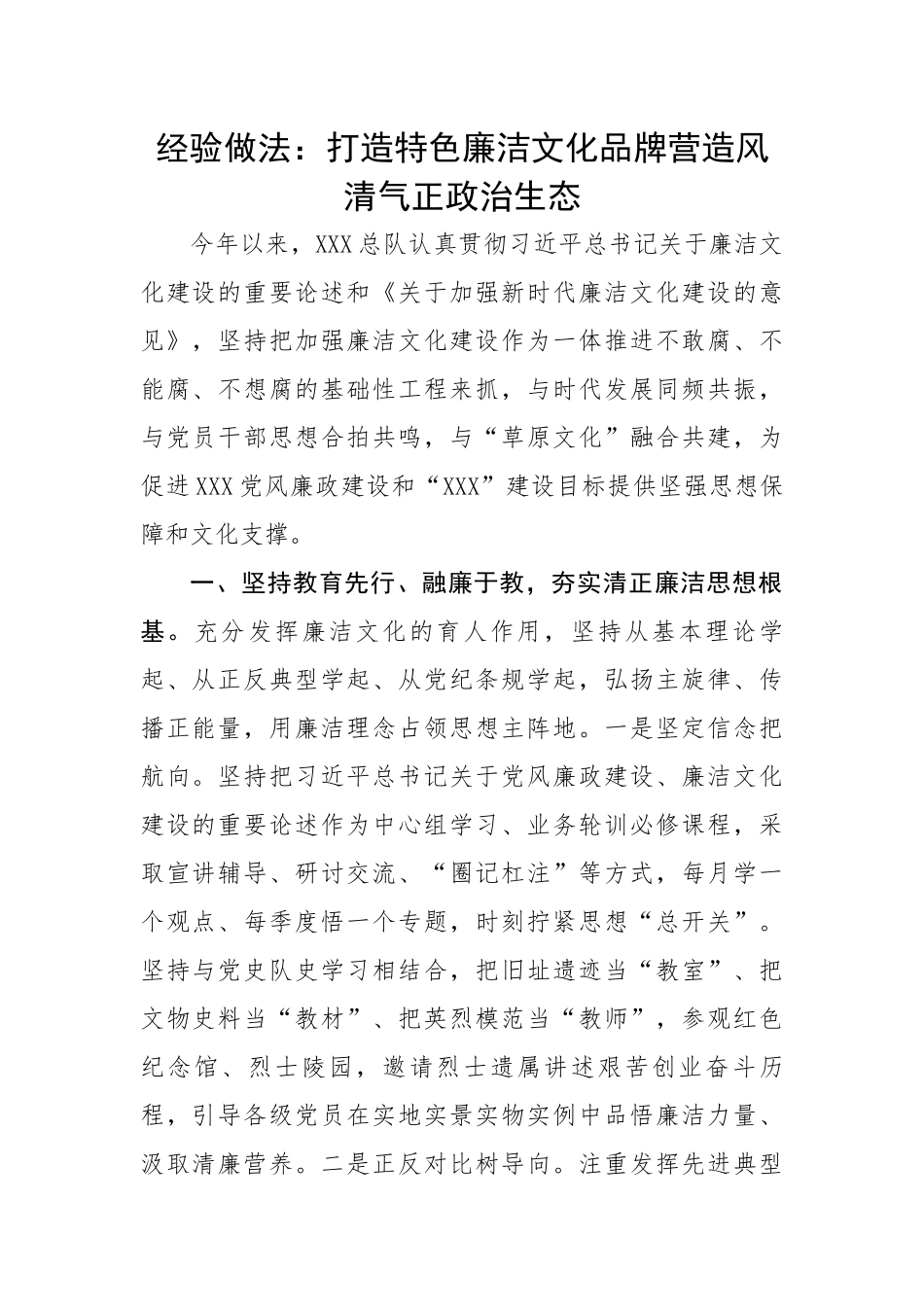 打造特色廉洁文化品牌营造风清气正政治生态.docx_第1页