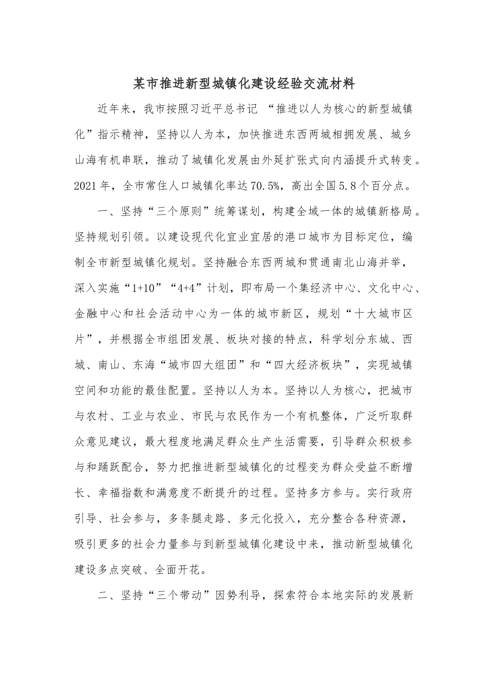 某市推进新型城镇化建设经验交流材料.docx_第1页