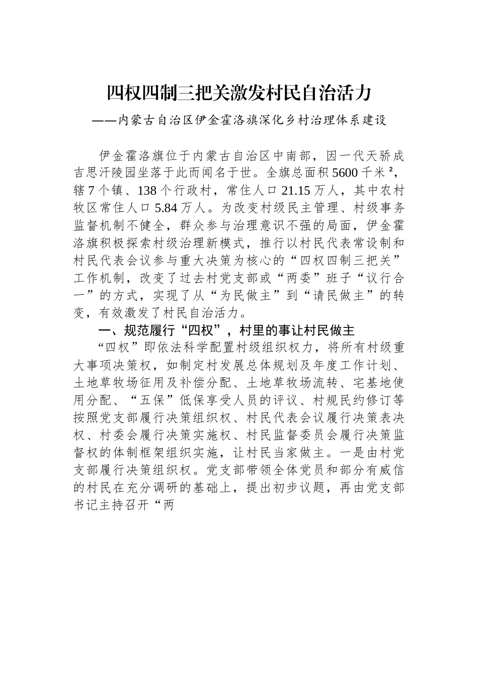 （乡村治理典型案例）四权四制三把关激发村民自治活力.docx_第1页