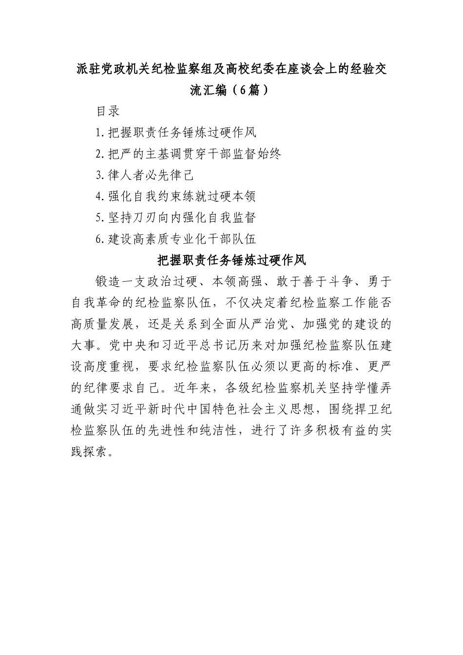 （6篇）派驻党政机关纪检监察组及高校纪委在座谈会上的经验交流汇编.docx_第1页