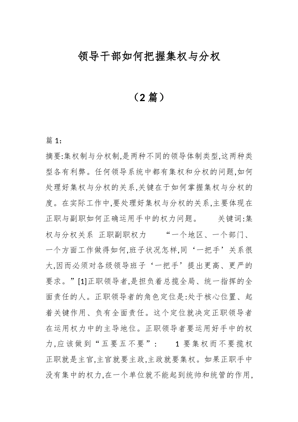 （2篇）领导干部如何把握集权与分权.docx_第1页