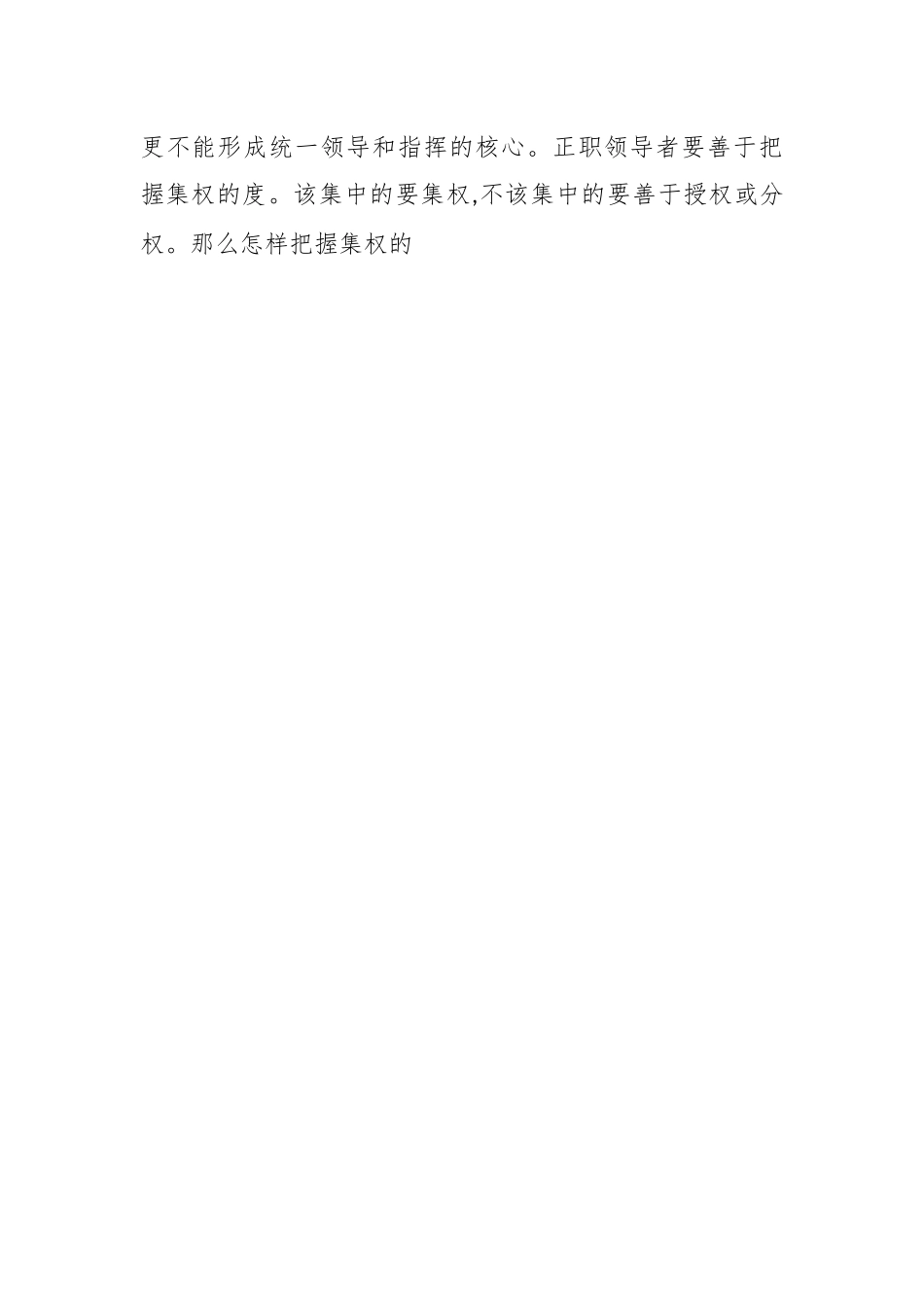 （2篇）领导干部如何把握集权与分权.docx_第2页