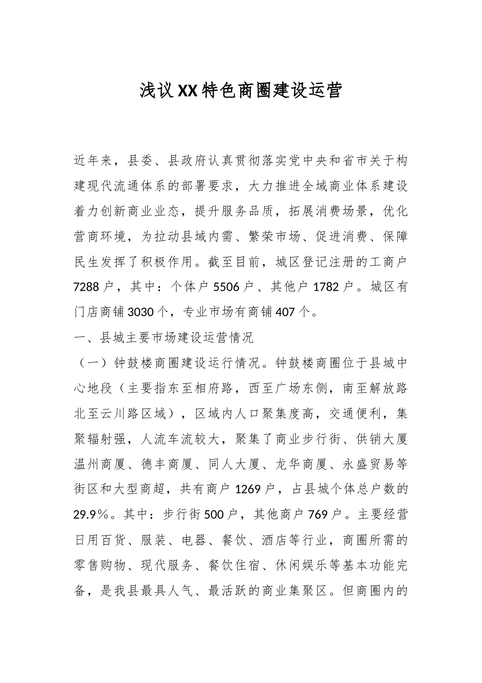 浅议XX特色商圈建设运营.docx_第1页