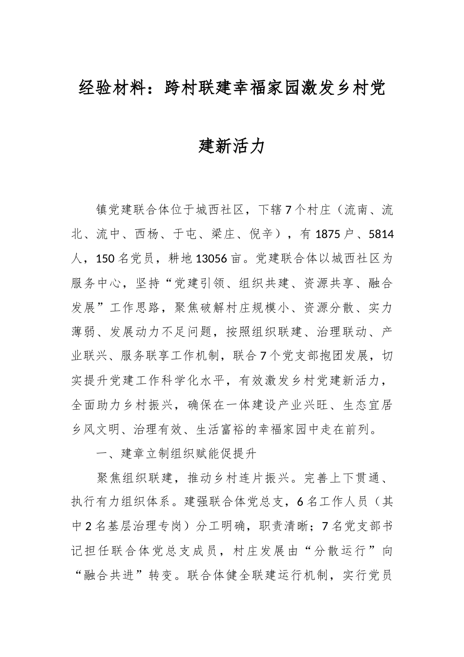 经验材料：跨村联建幸福家园 激发乡村党建新活力.docx_第1页
