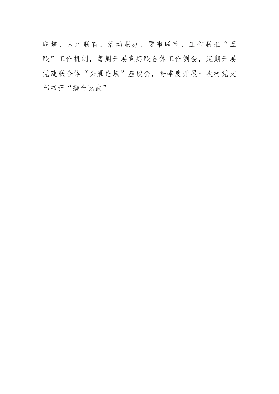 经验材料：跨村联建幸福家园 激发乡村党建新活力.docx_第2页