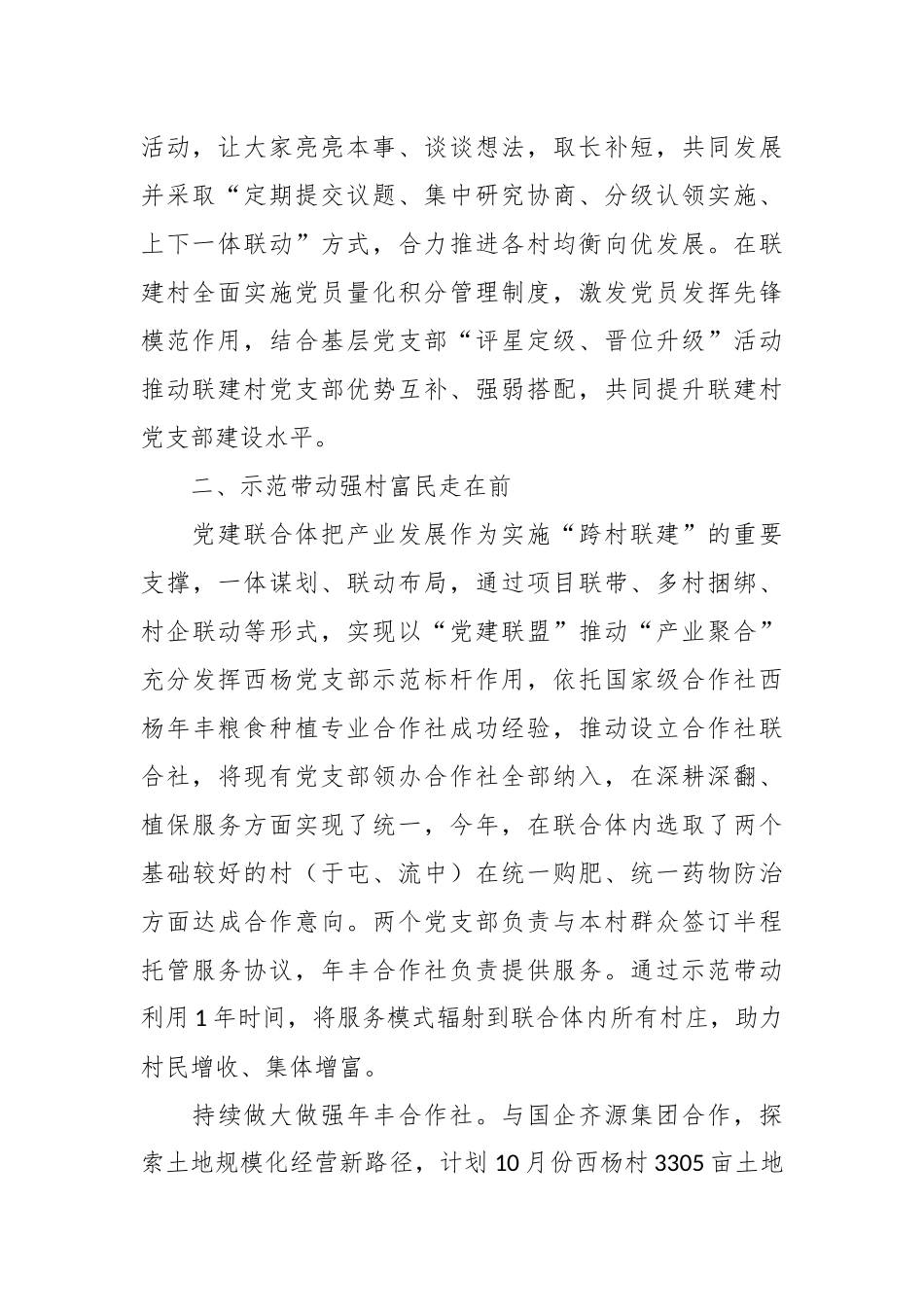 经验材料：跨村联建幸福家园 激发乡村党建新活力.docx_第3页