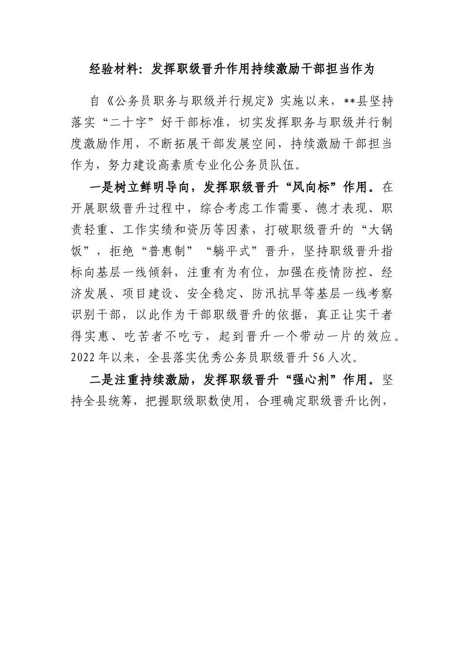 经验材料：发挥职级晋升作用持续激励干部担当作为.docx_第1页