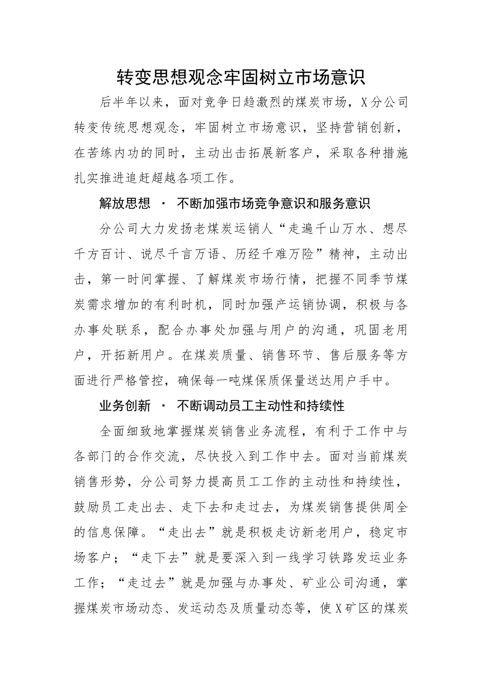 转变思想观念牢固树立市场意识.docx_第1页