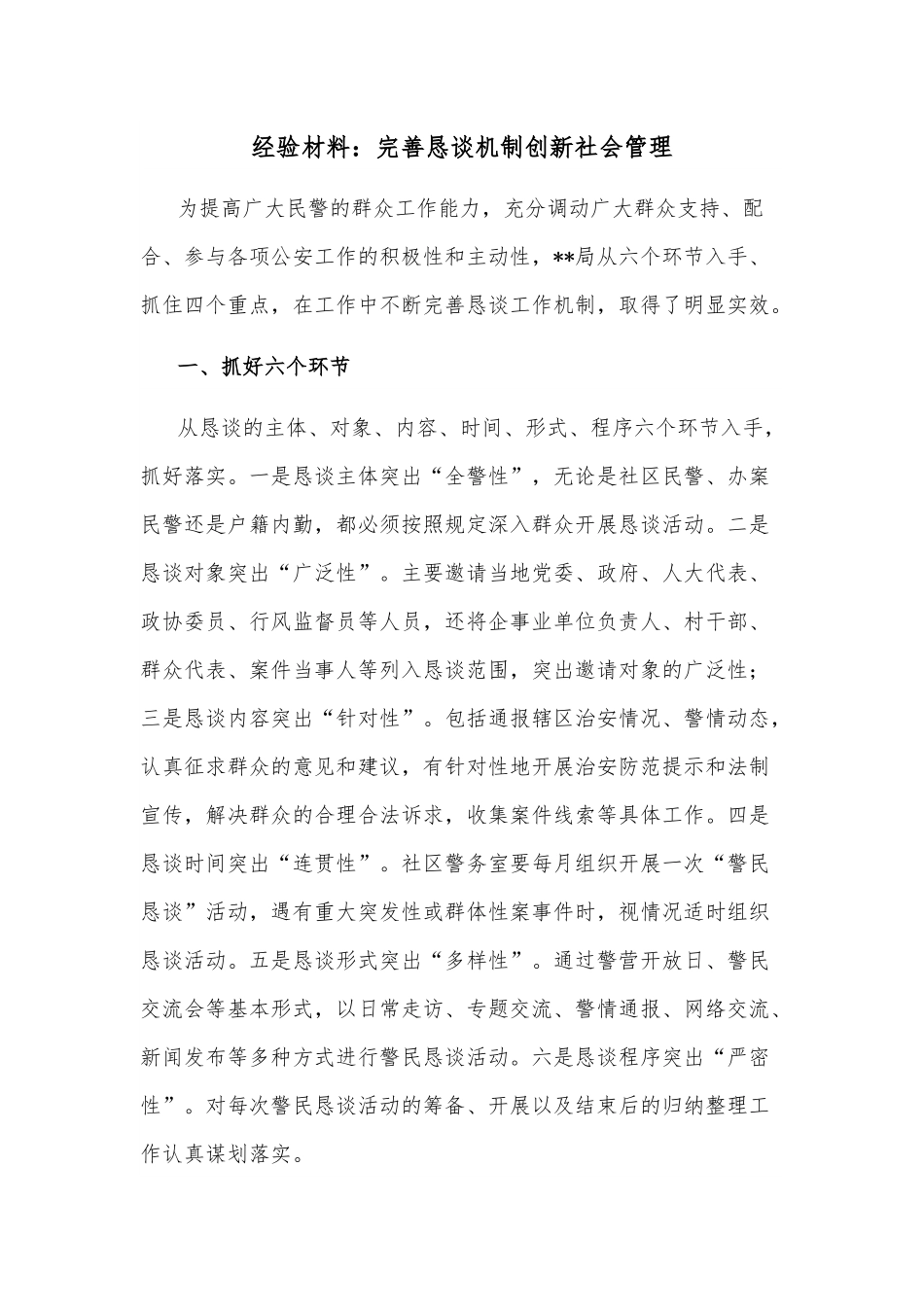 经验材料：完善恳谈机制创新社会管理.docx_第1页