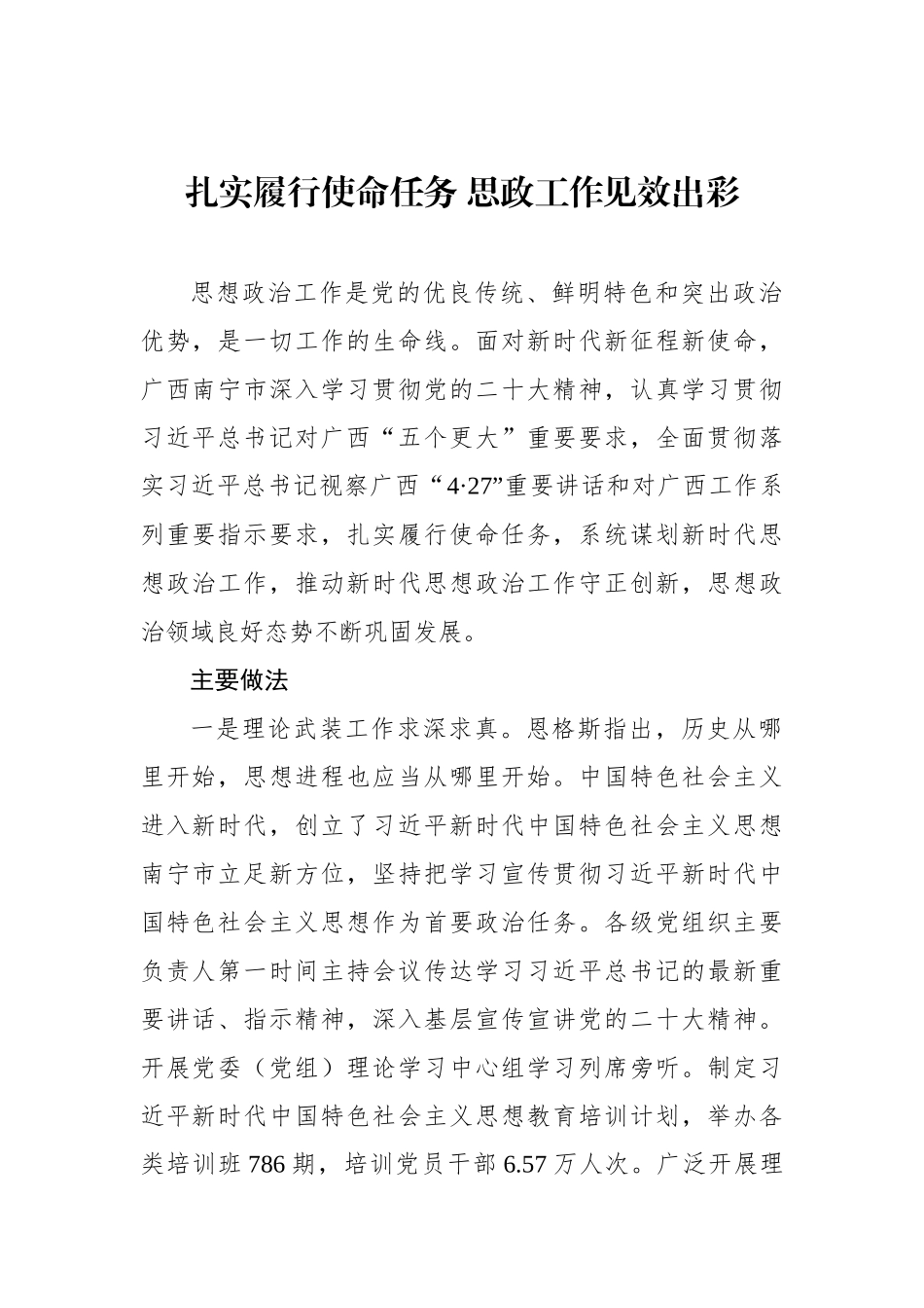 扎实履行使命任务 思政工作见效出彩.docx_第1页