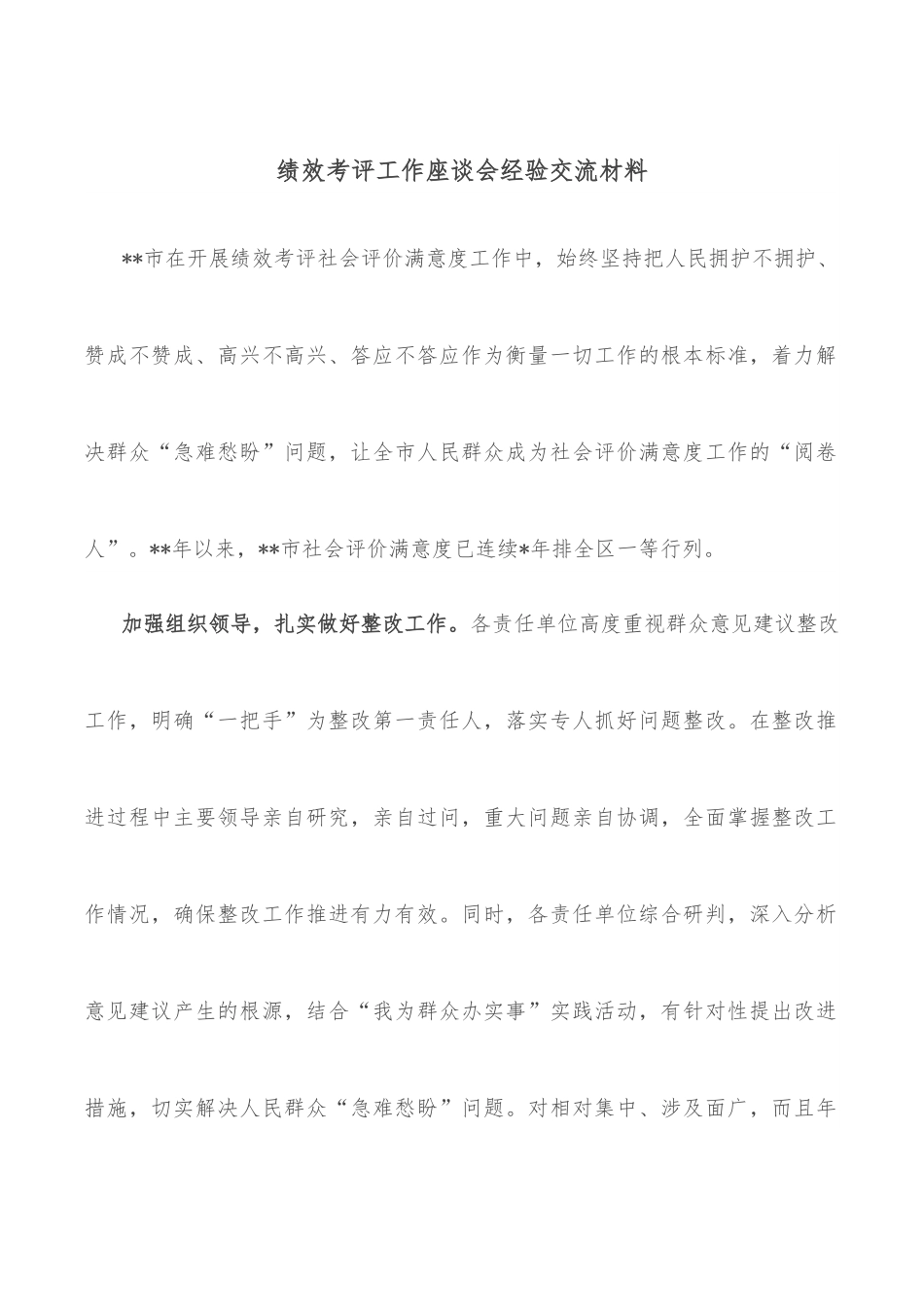 绩效考评工作座谈会经验交流材料.docx_第1页
