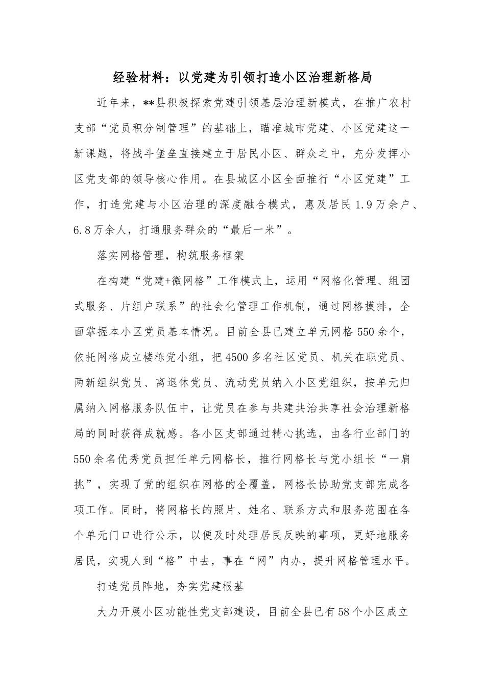 经验材料：以党建为引领打造小区治理新格局.docx_第1页