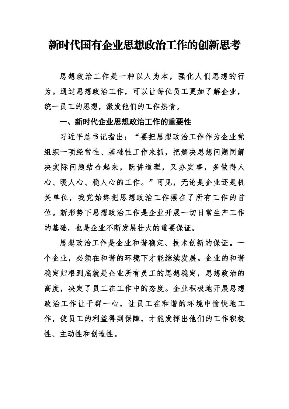 新时代国有企业思想政治工作的创新思考.docx_第1页