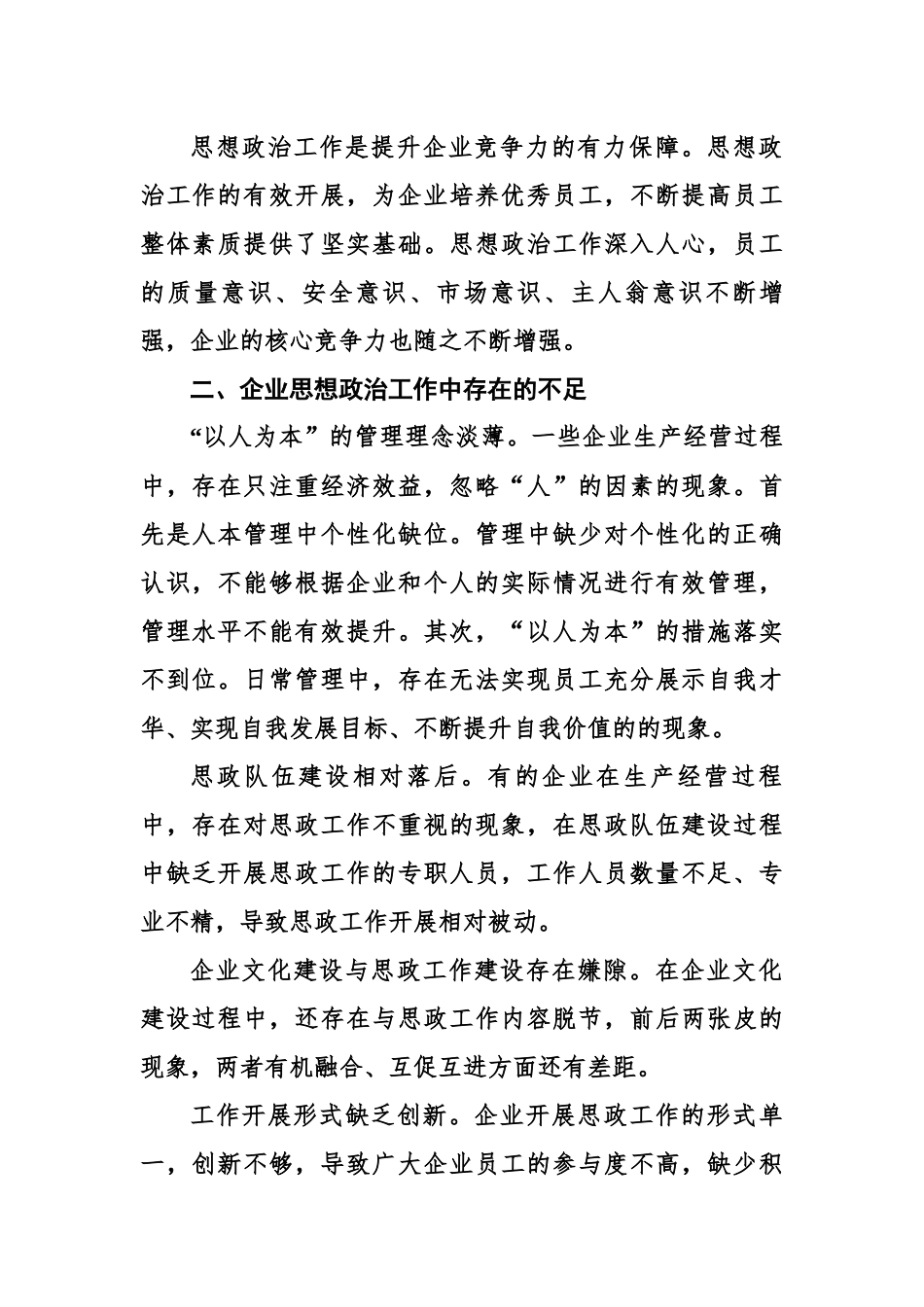 新时代国有企业思想政治工作的创新思考.docx_第2页