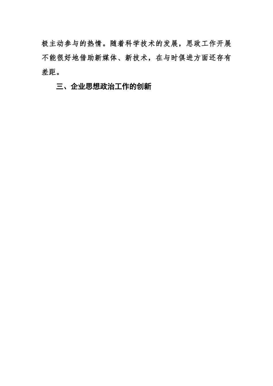 新时代国有企业思想政治工作的创新思考.docx_第3页
