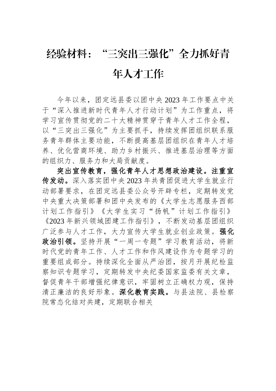 经验材料：“三突出三强化”全力抓好青年人才工作.docx_第1页