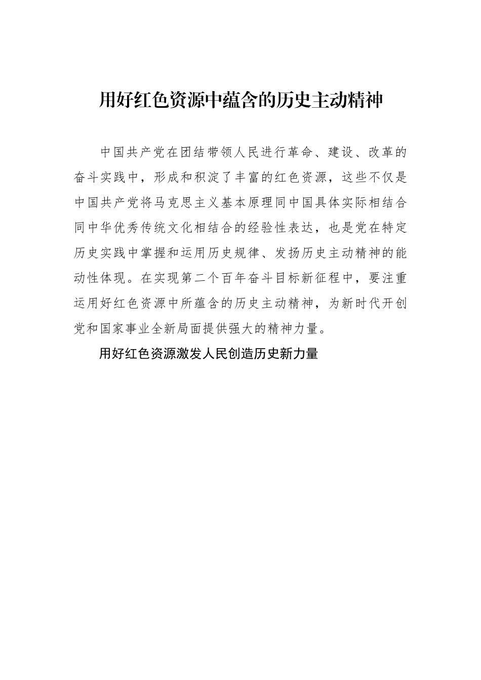 用好红色资源中蕴含的历史主动精神.docx_第1页