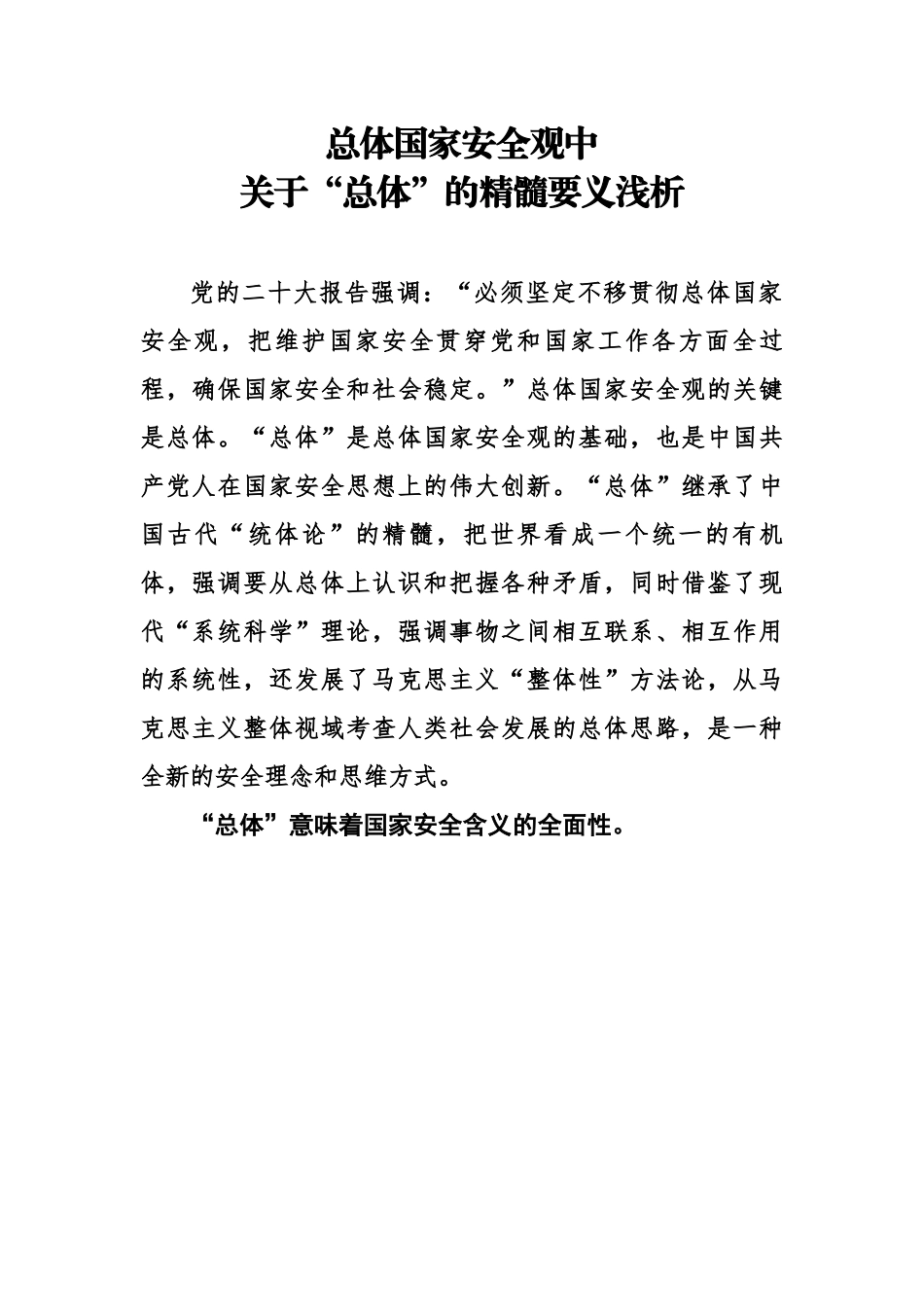 总体国家安全观中 关于“总体”的精髓要义浅析.docx_第1页