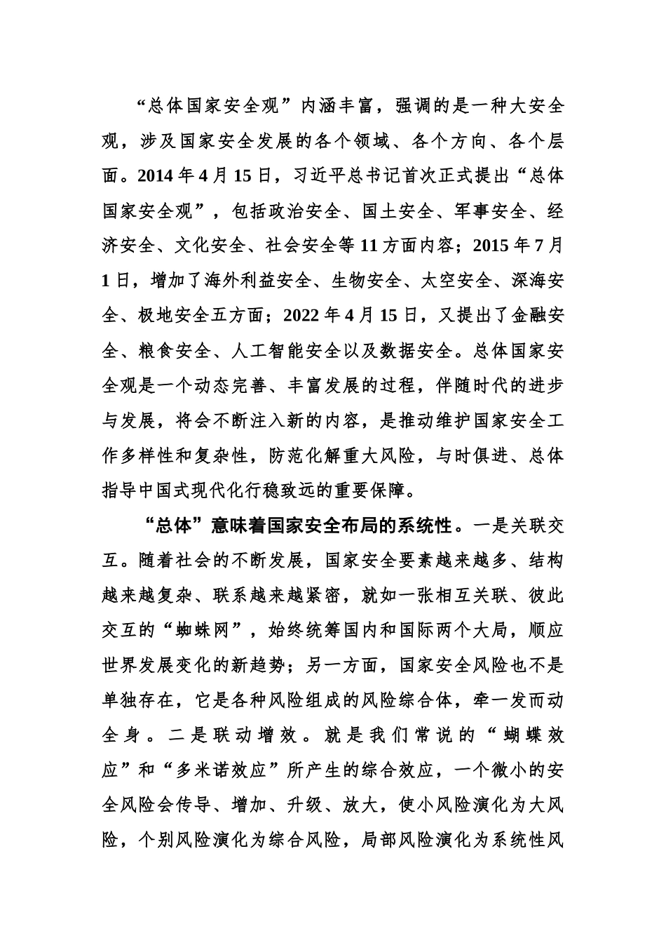 总体国家安全观中 关于“总体”的精髓要义浅析.docx_第2页