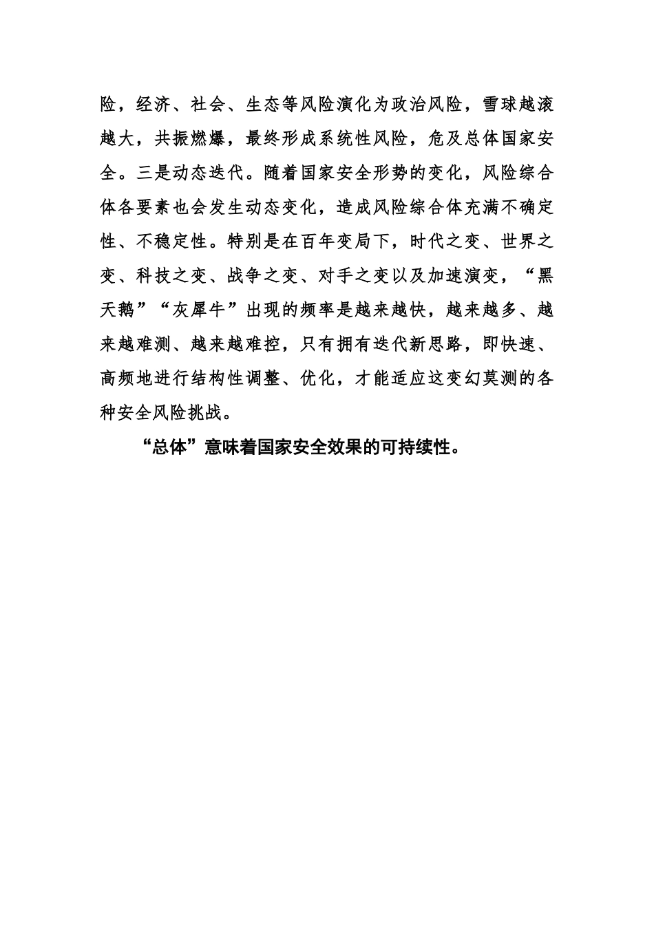 总体国家安全观中 关于“总体”的精髓要义浅析.docx_第3页