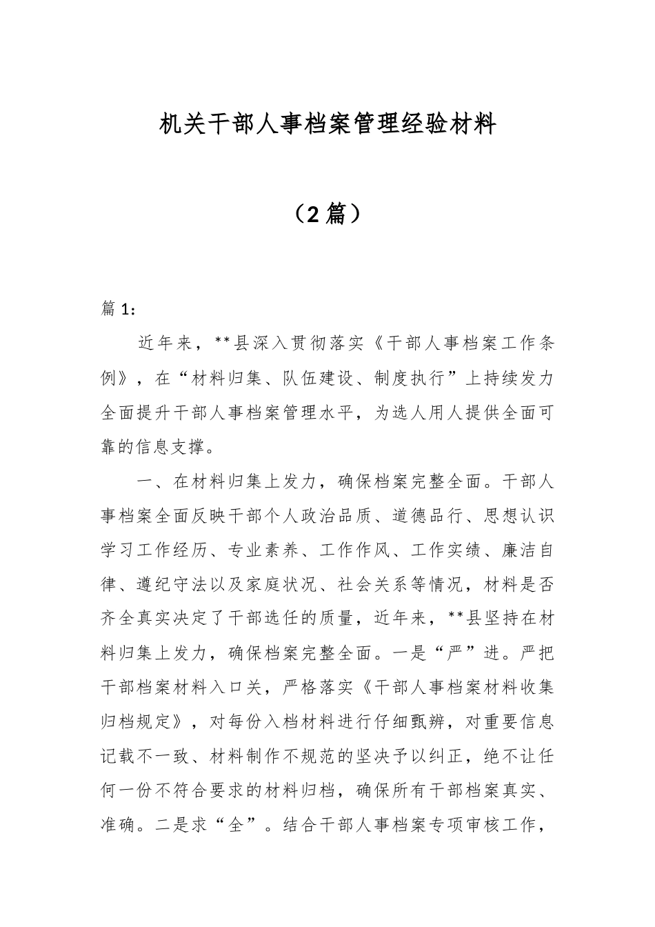 （2篇）机关干部人事档案管理经验材料.docx_第1页
