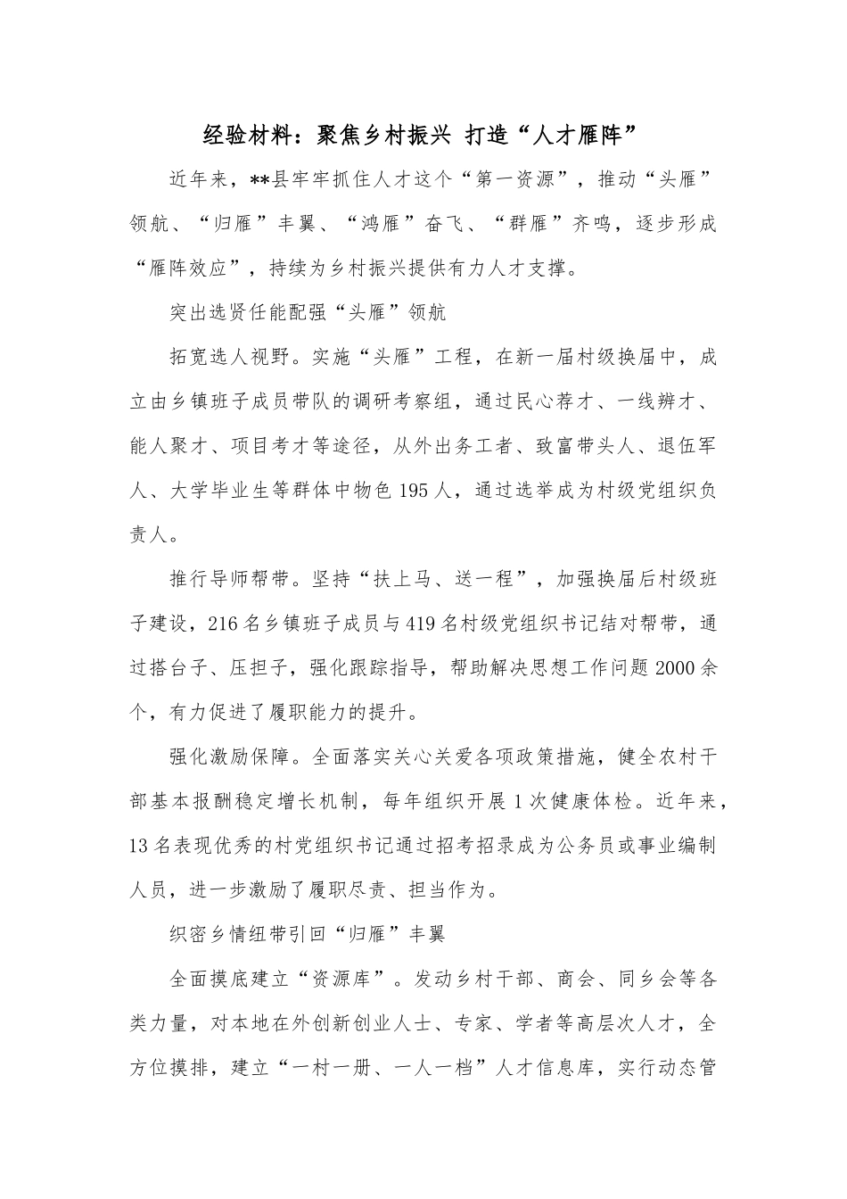 经验材料：聚焦乡村振兴 打造“人才雁阵”.docx_第1页
