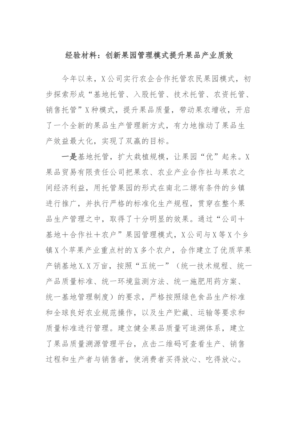 经验材料：创新果园管理模式提升果品产业质效.docx_第1页