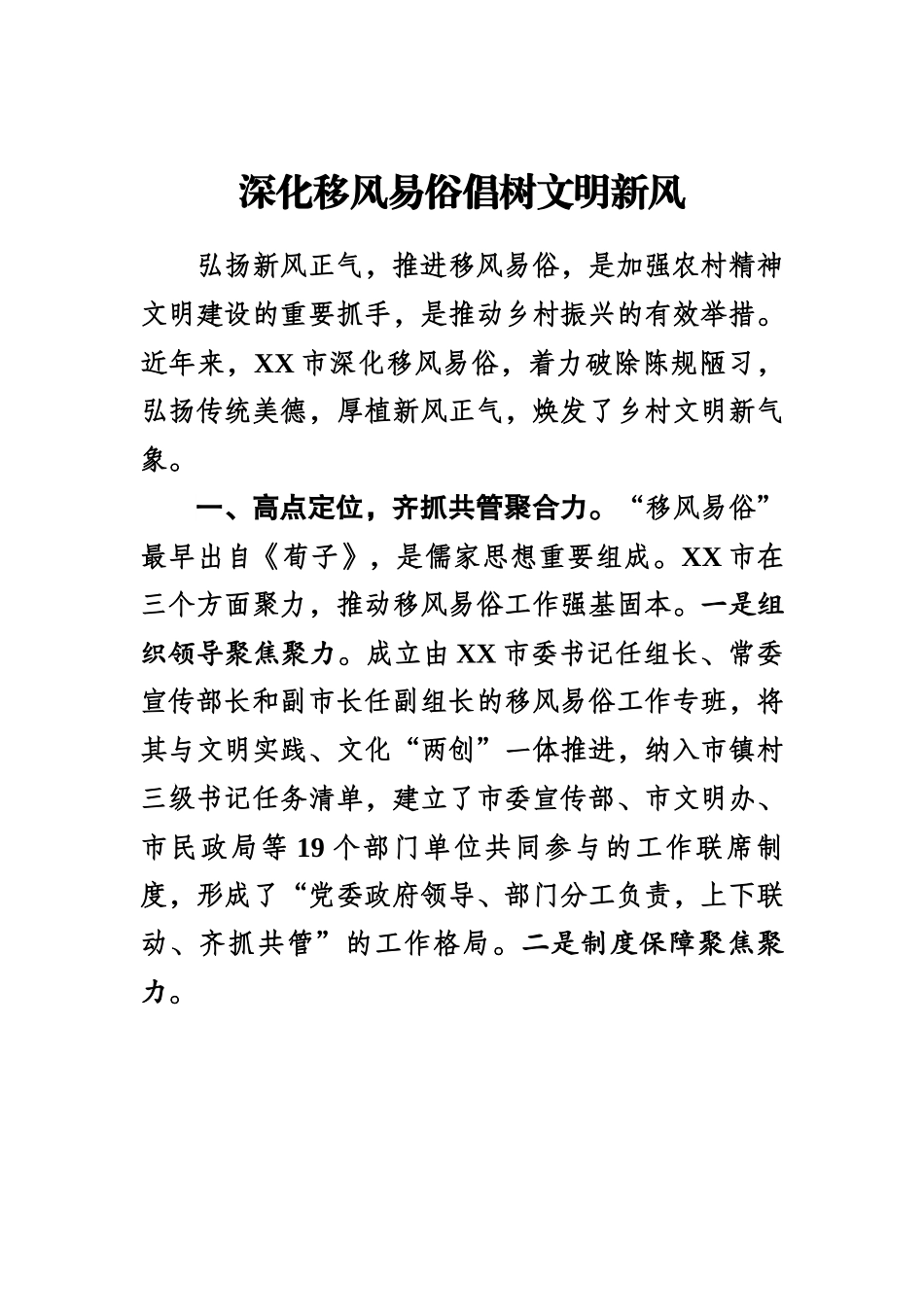 深化移风易俗 倡树文明新风.docx_第1页