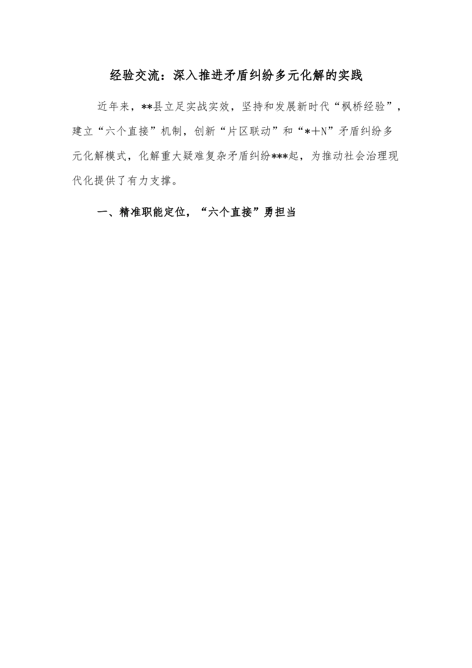 经验交流：深入推进矛盾纠纷多元化解的实践.docx_第1页