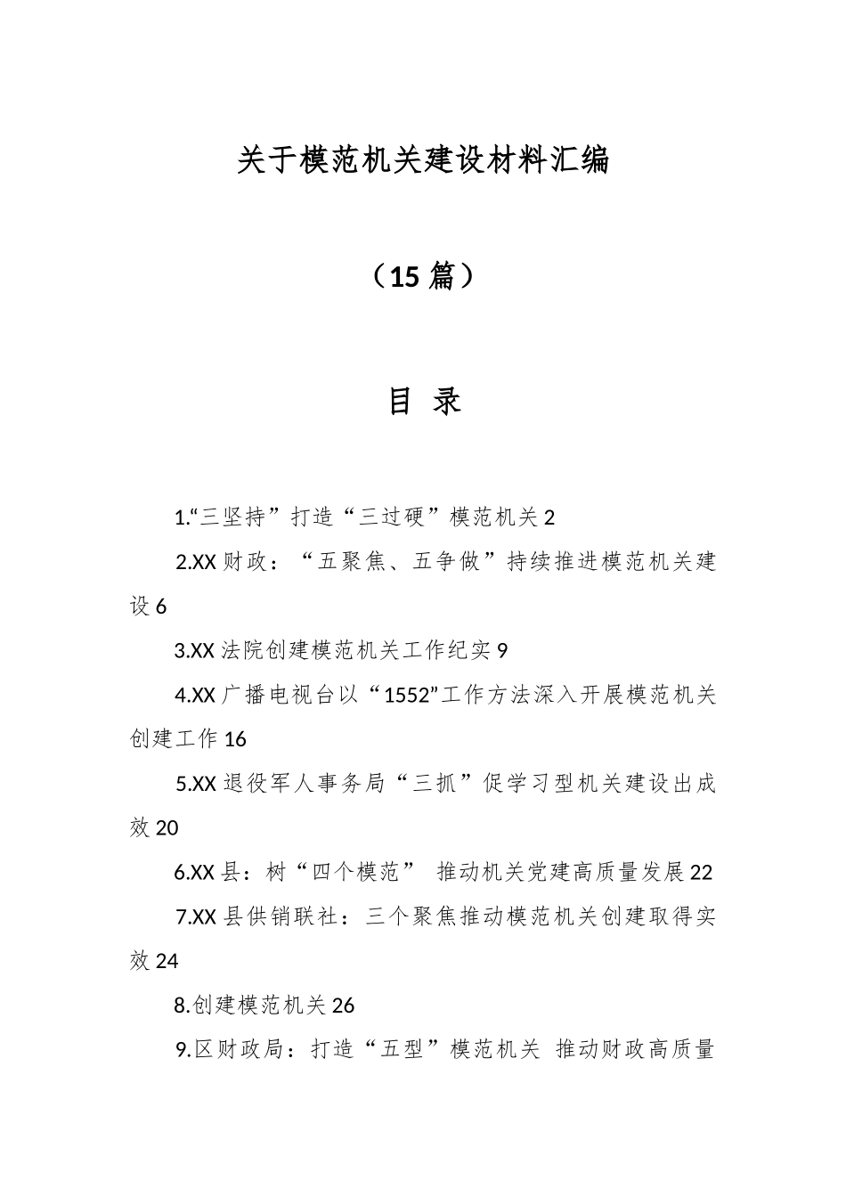 （15篇）有关于模范机关建设材料汇编.docx_第1页