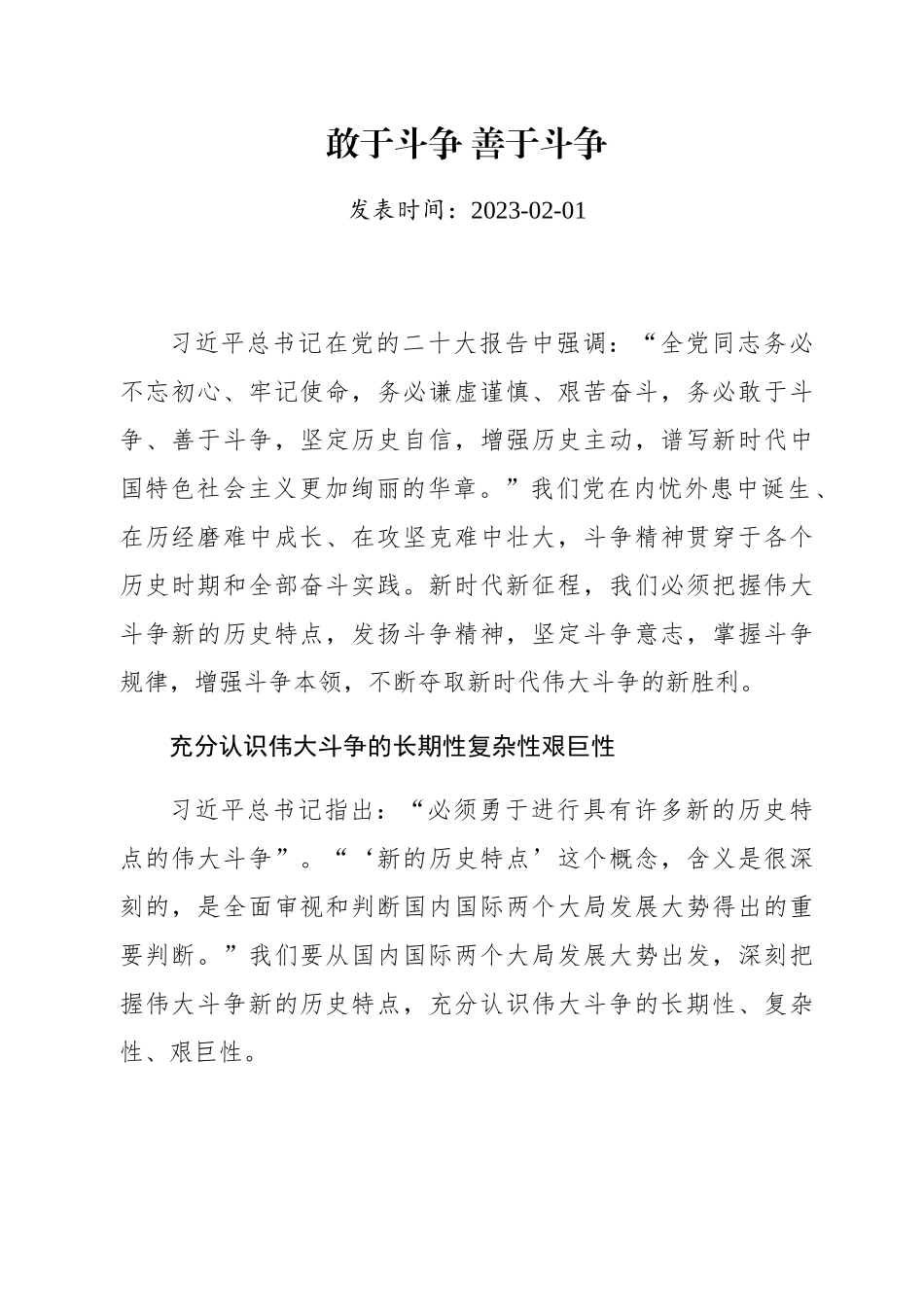 敢于斗争+善于斗争.docx_第1页