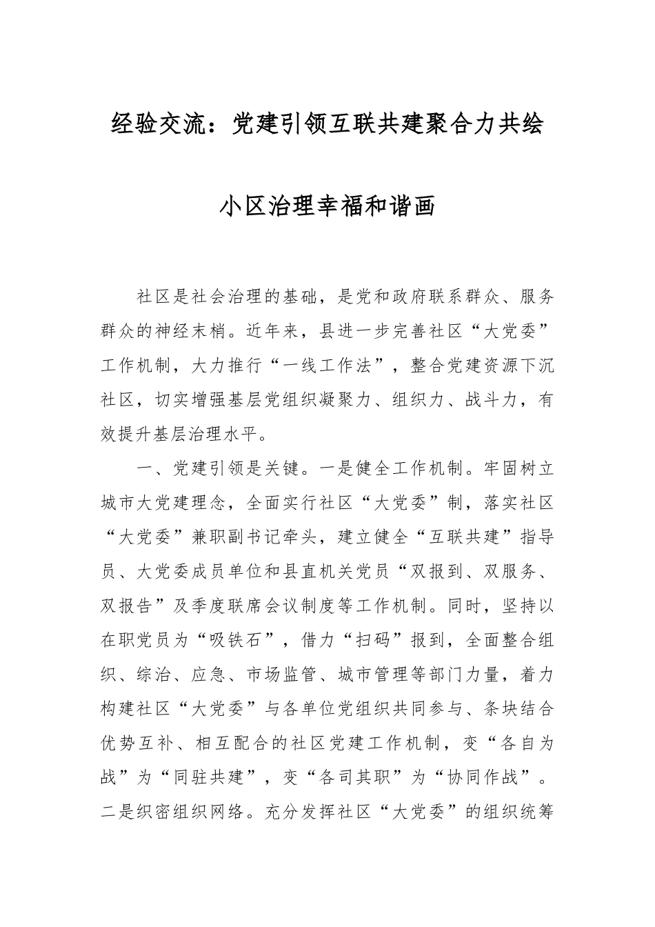 经验交流：党建引领互联共建聚合力  共绘小区治理幸福和谐画.docx_第1页