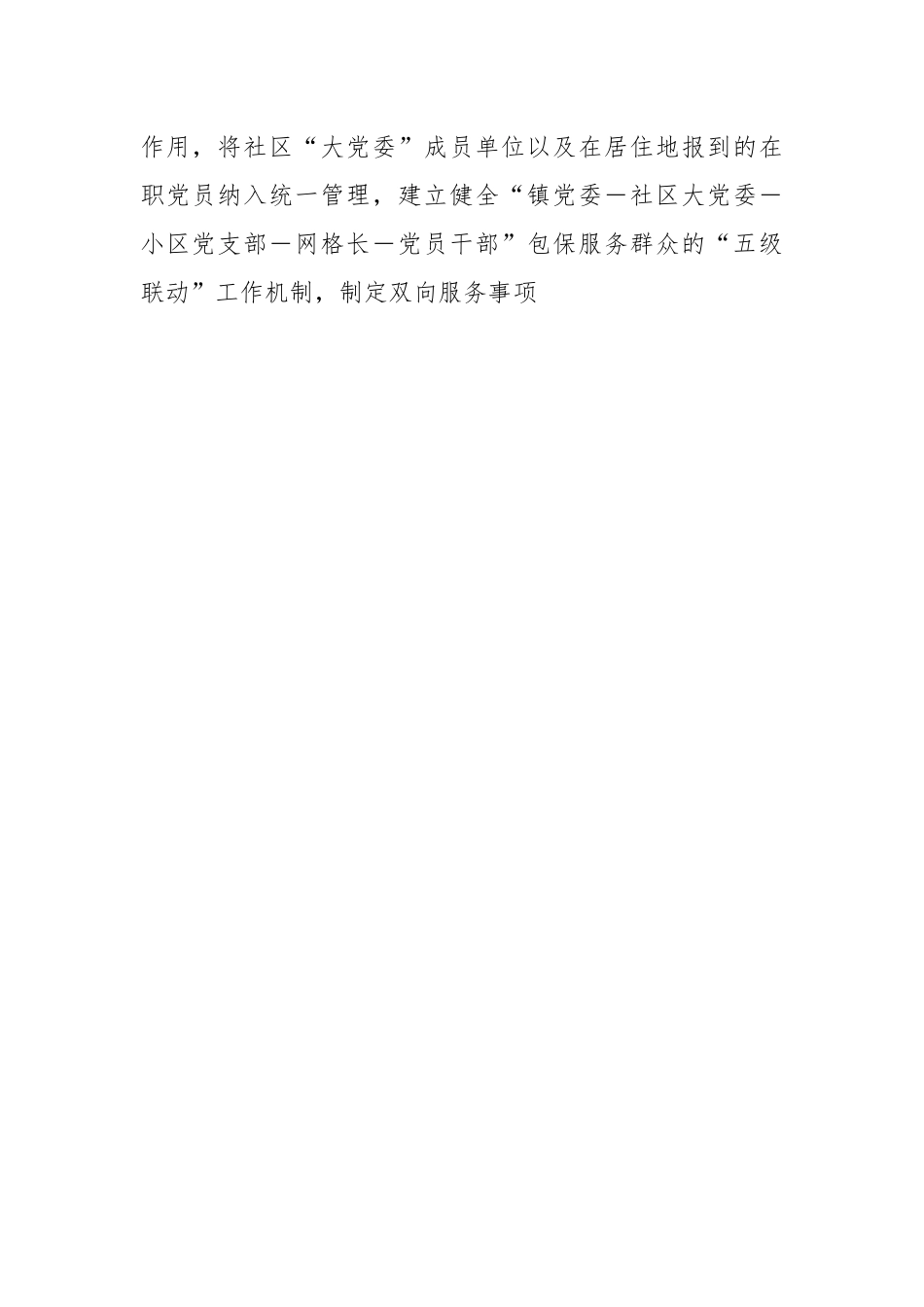 经验交流：党建引领互联共建聚合力  共绘小区治理幸福和谐画.docx_第2页