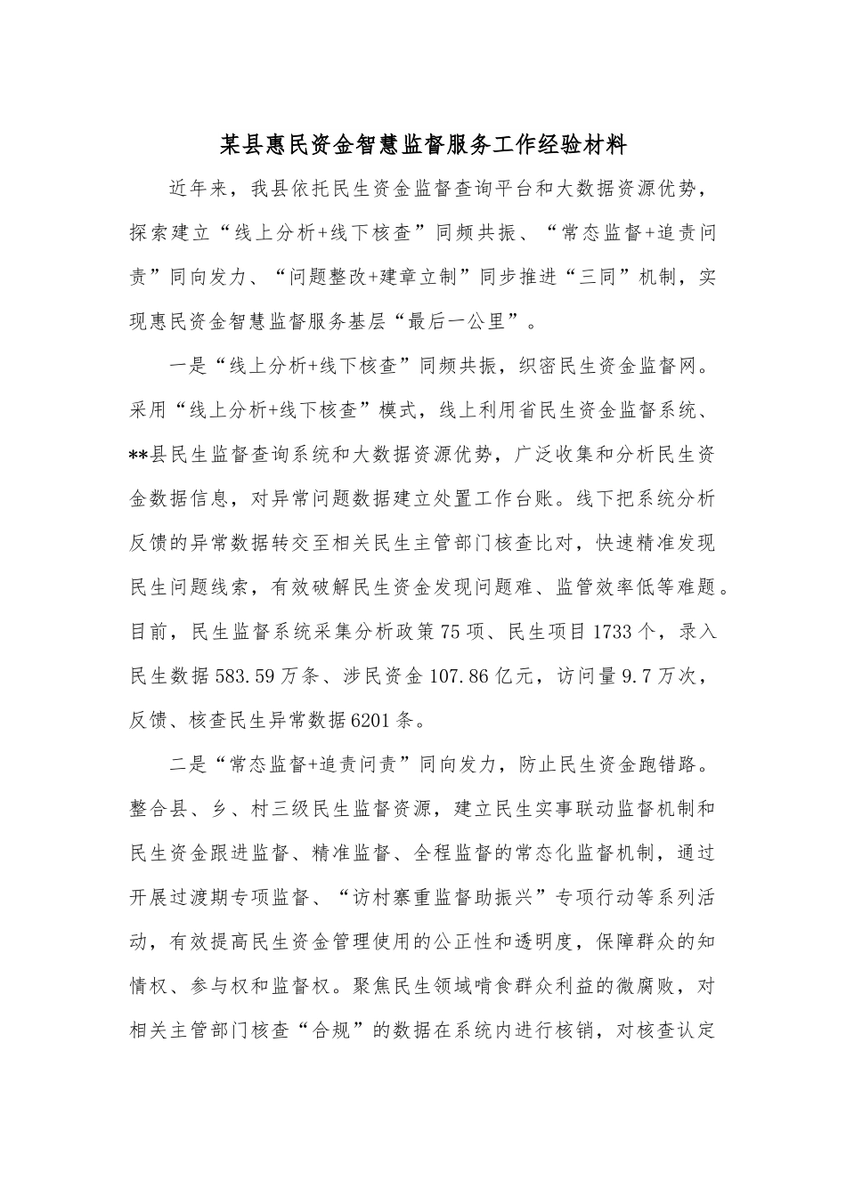 某县惠民资金智慧监督服务工作经验材料.docx_第1页