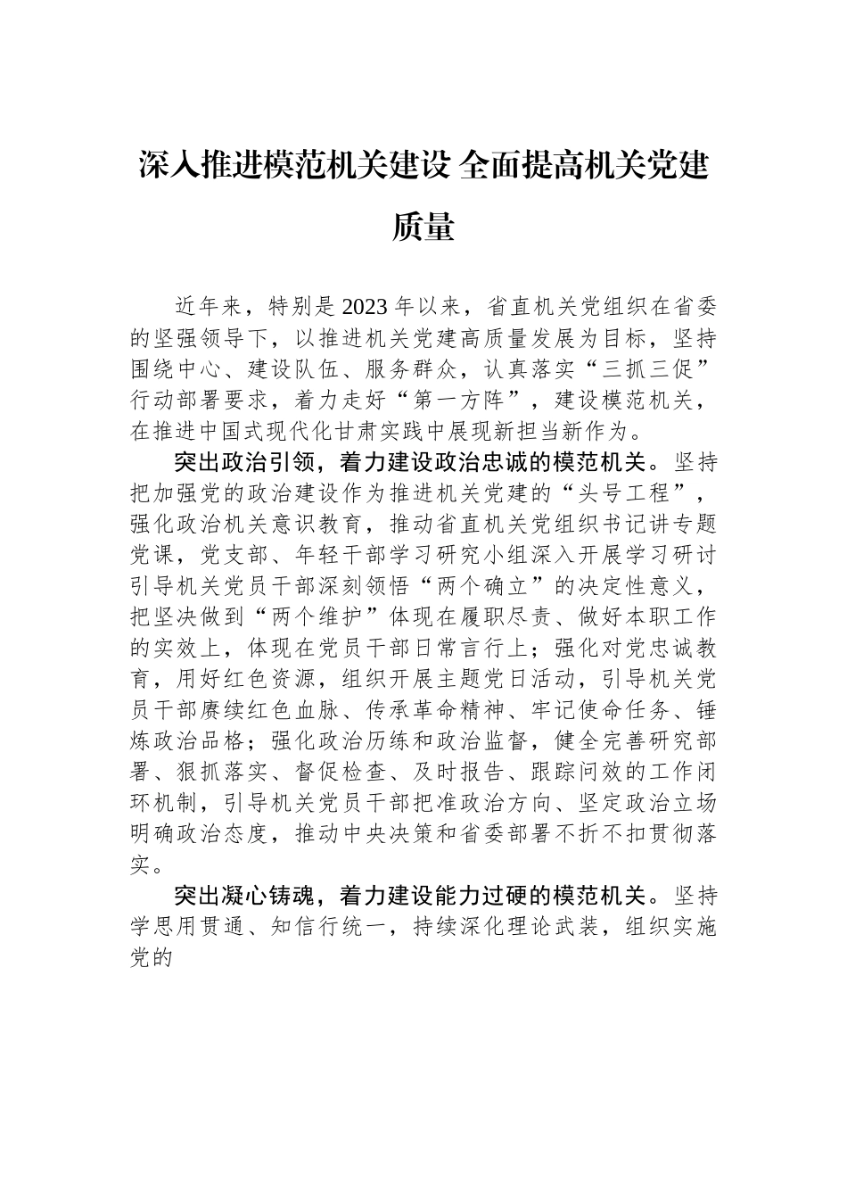 深入推进模范机关建设 全面提高机关党建质量.docx_第1页