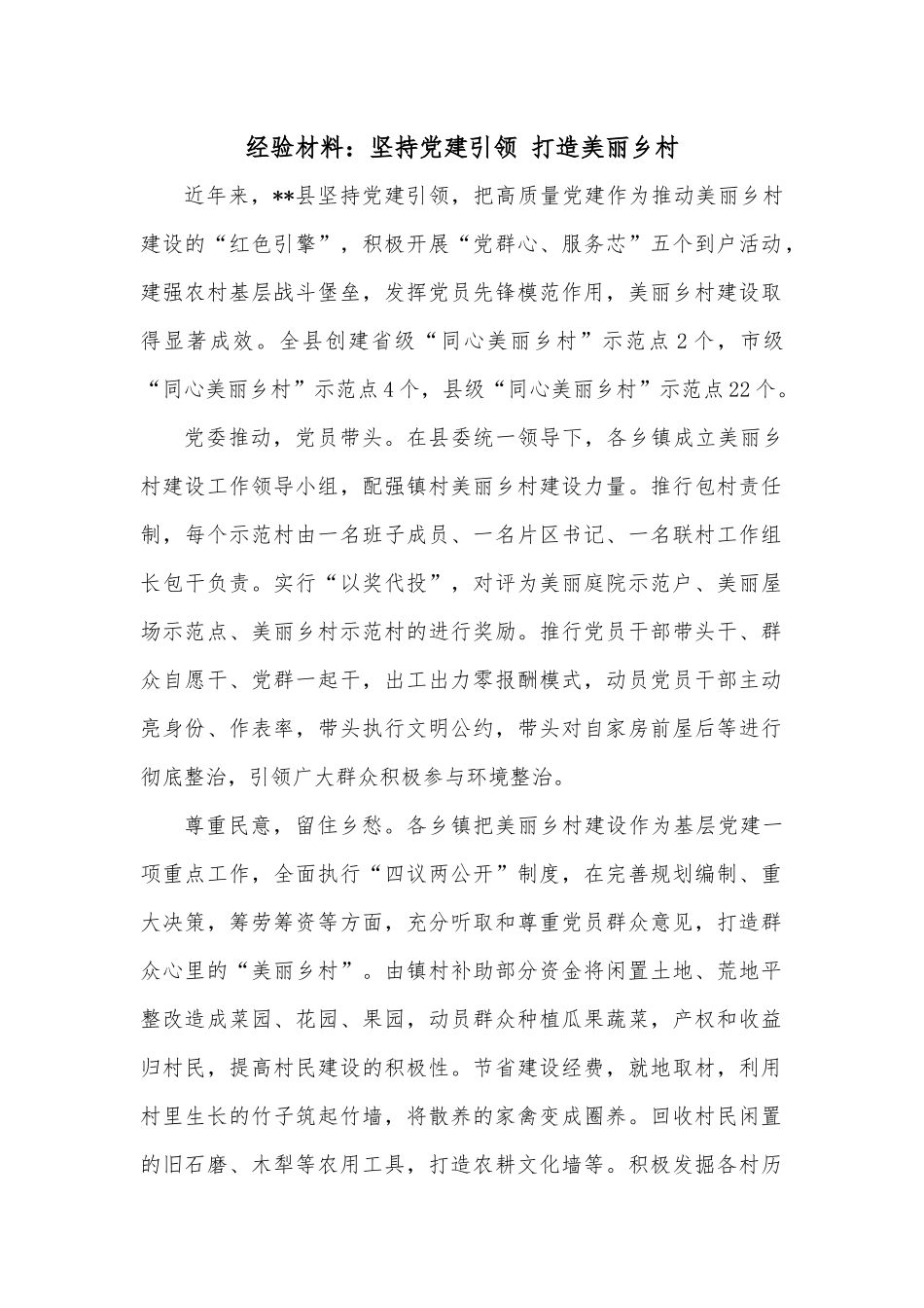 经验材料：坚持党建引领 打造美丽乡村.docx_第1页