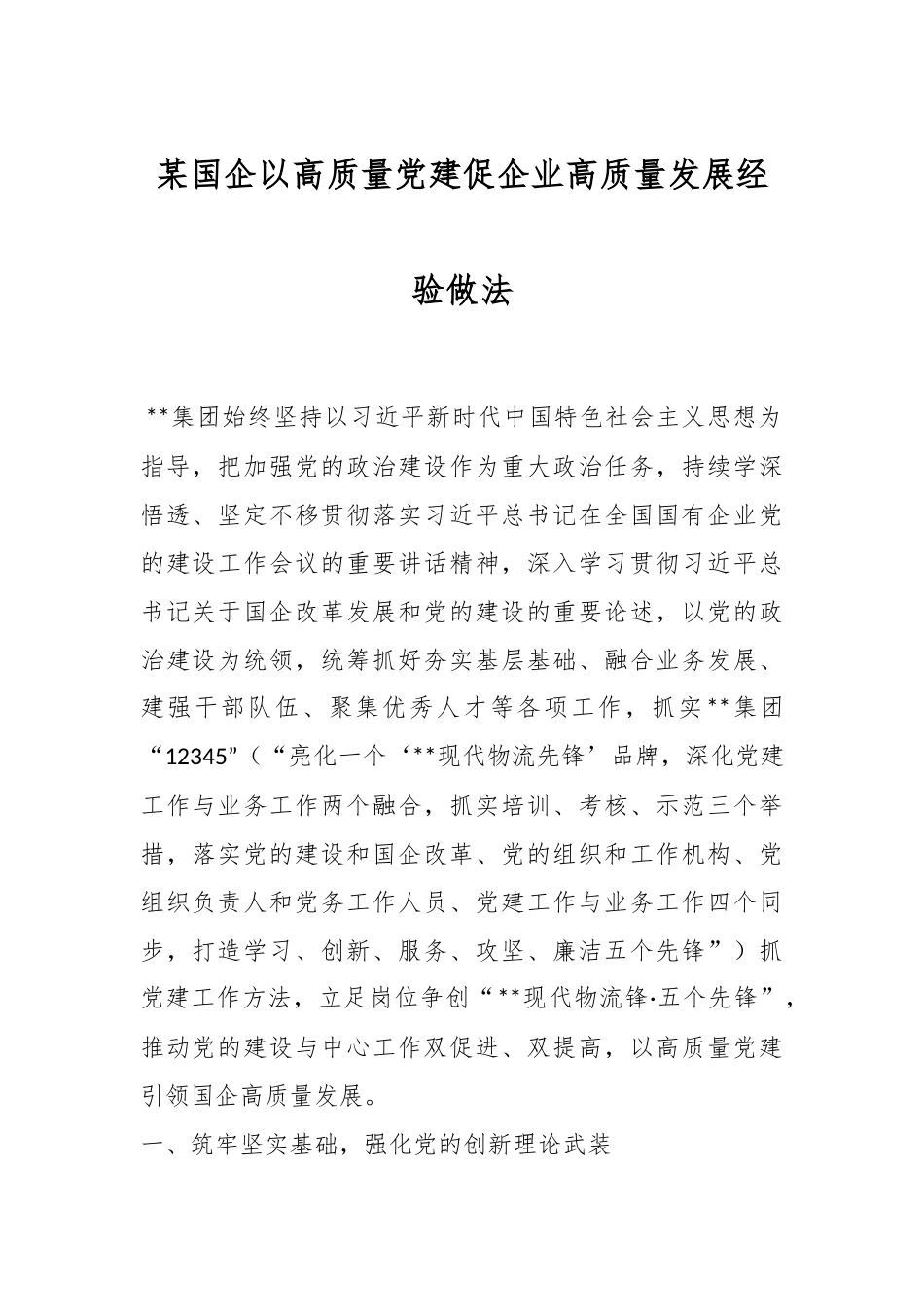 某国企以高质量党建促企业高质量发展经验做法.docx_第1页