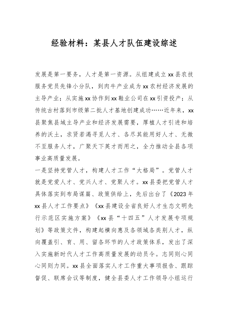经验材料：某县人才队伍建设综述.docx_第1页