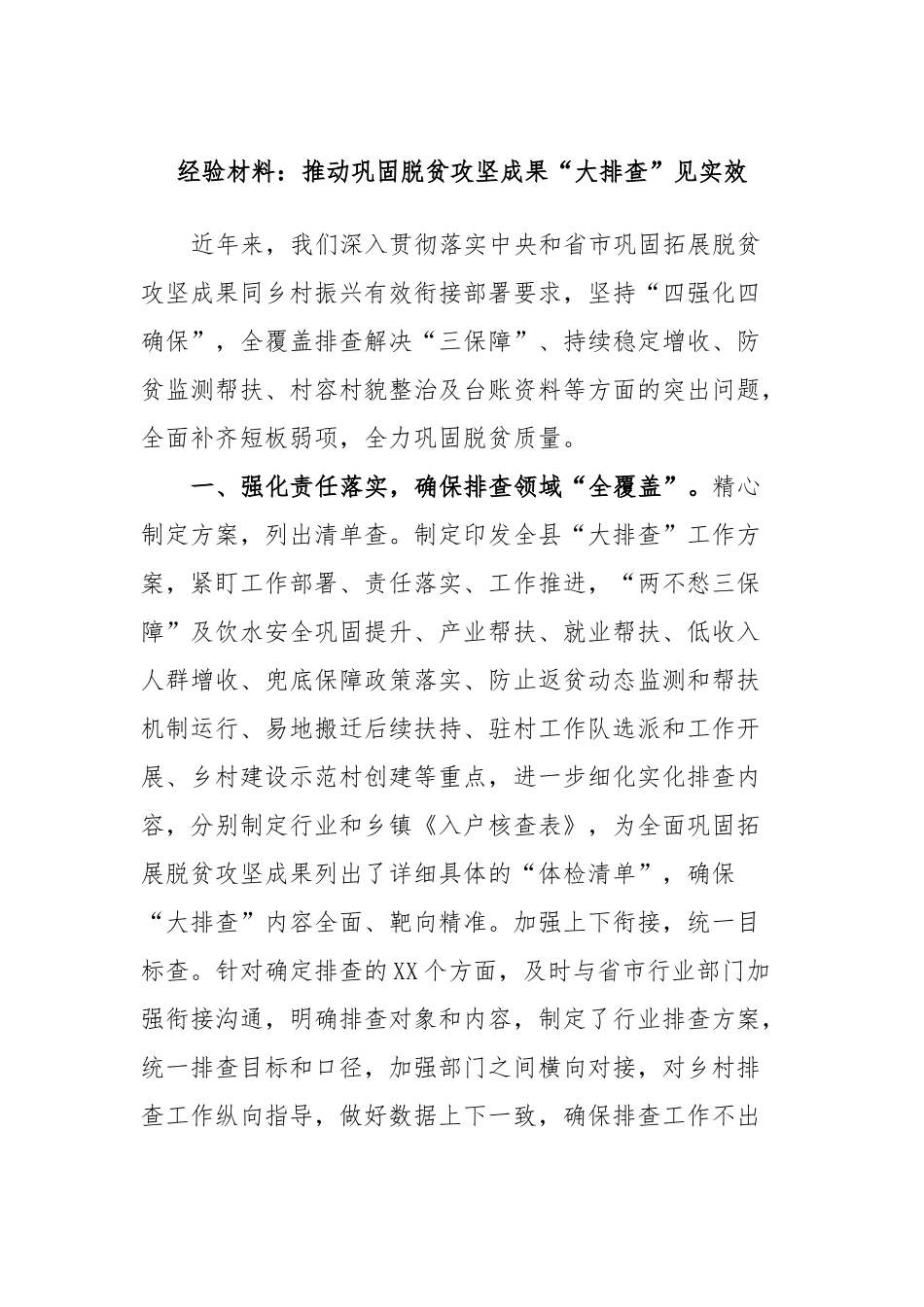 经验材料：推动巩固脱贫攻坚成果“大排查”见实效.docx_第1页